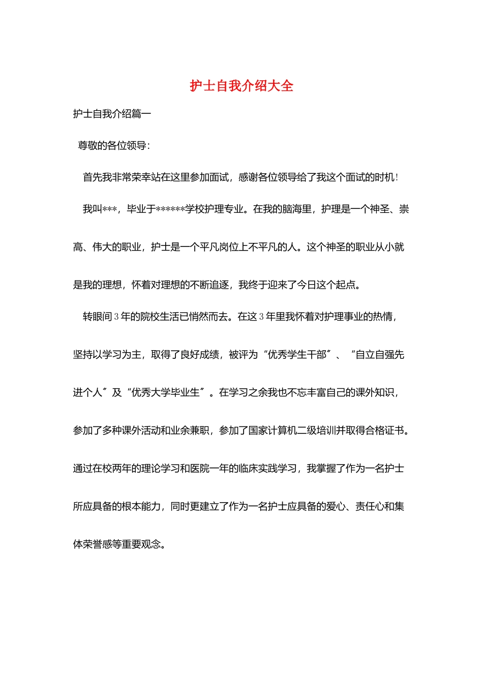 护士自我介绍大全_第1页