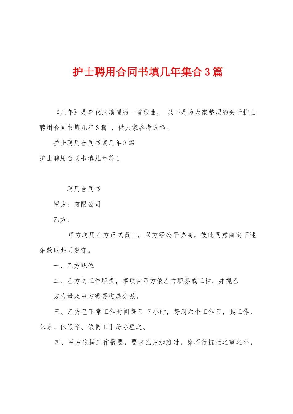 护士聘用合同书填几年集合3篇_第1页