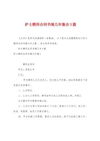 护士聘用合同书填几年集合3篇