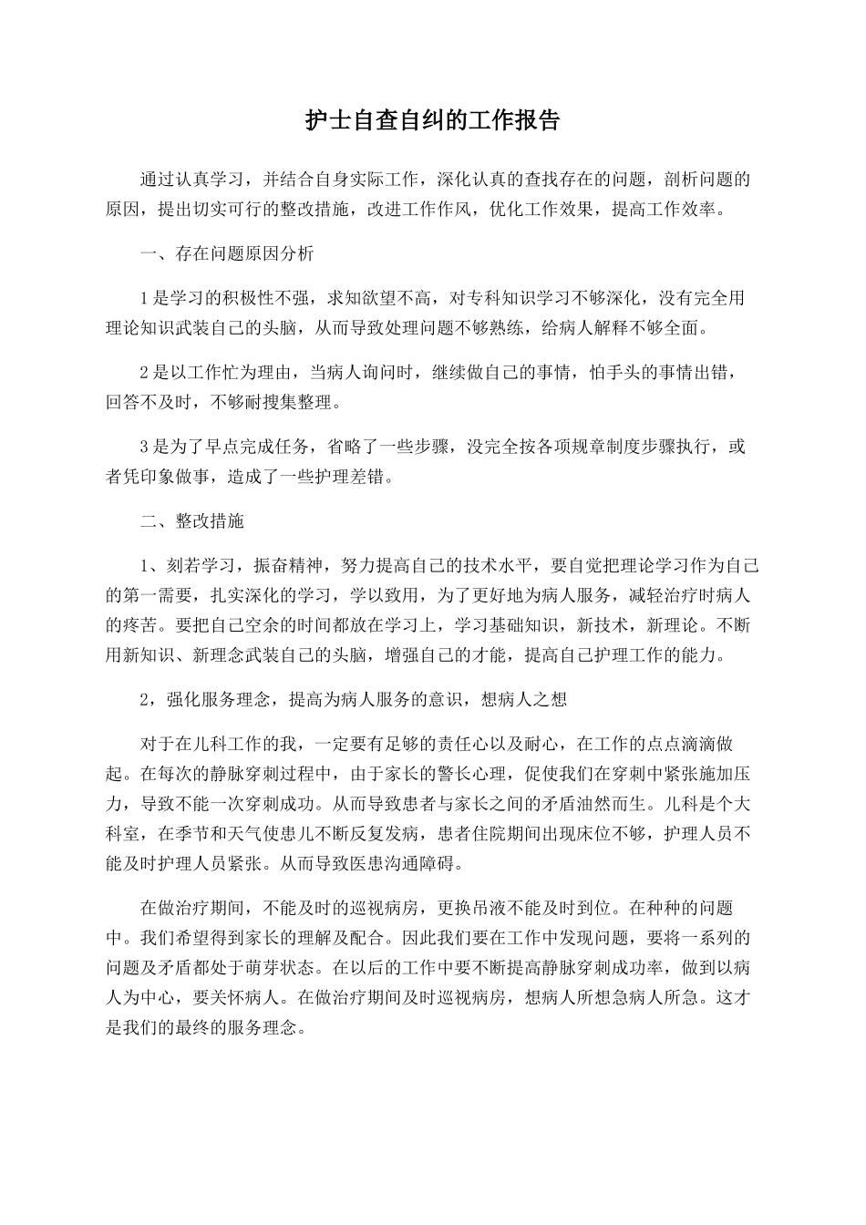 护士自查自纠的工作报告_第1页