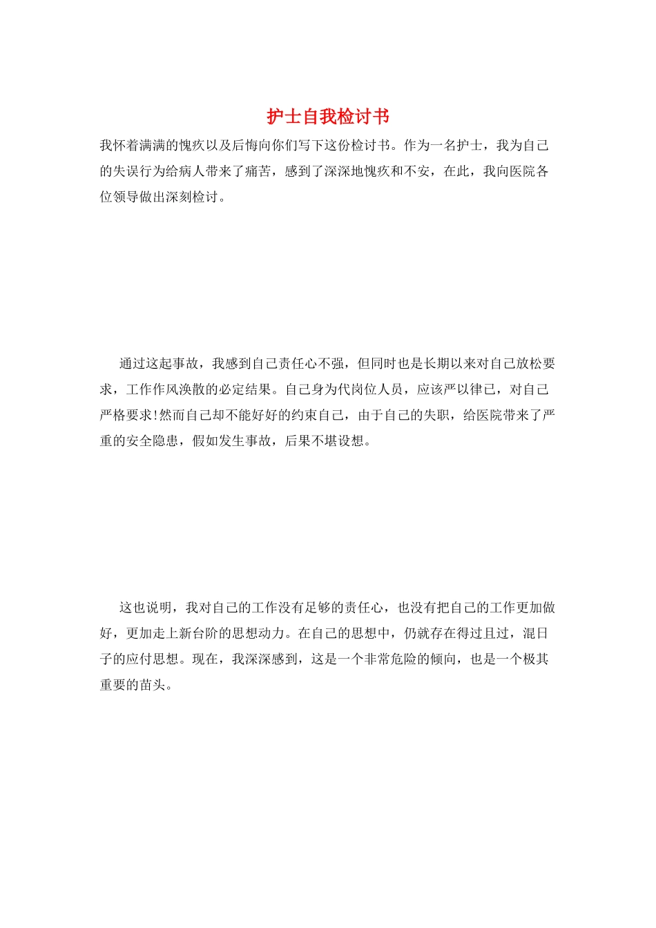 护士自我检讨书_第1页