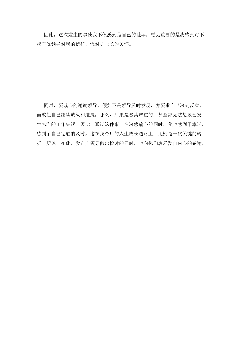 护士自我检讨书_第2页