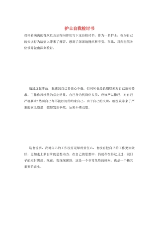 护士自我检讨书