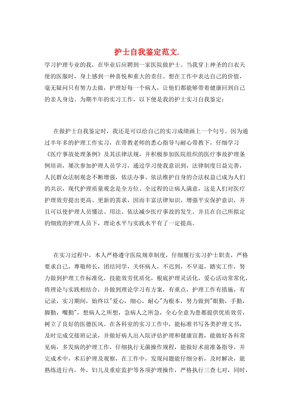 护士自我鉴定范文._第1页