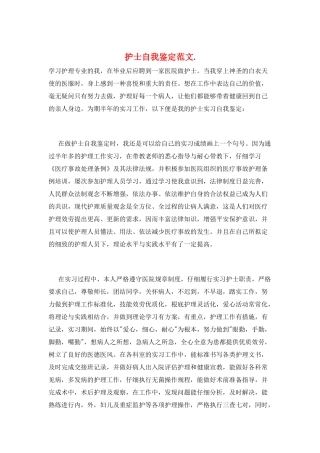 护士自我鉴定范文.