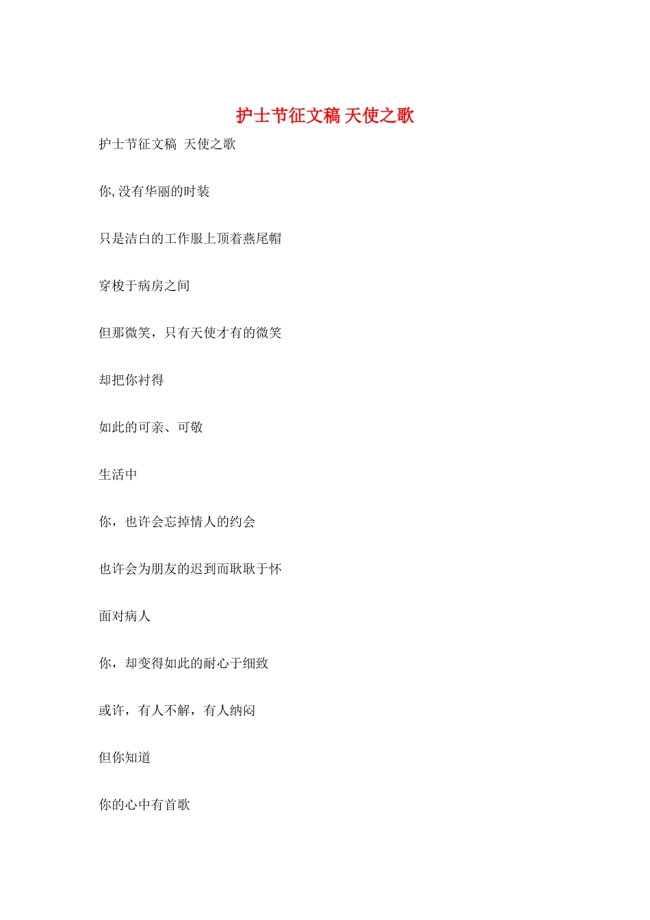 护士节征文稿-天使之歌_第1页