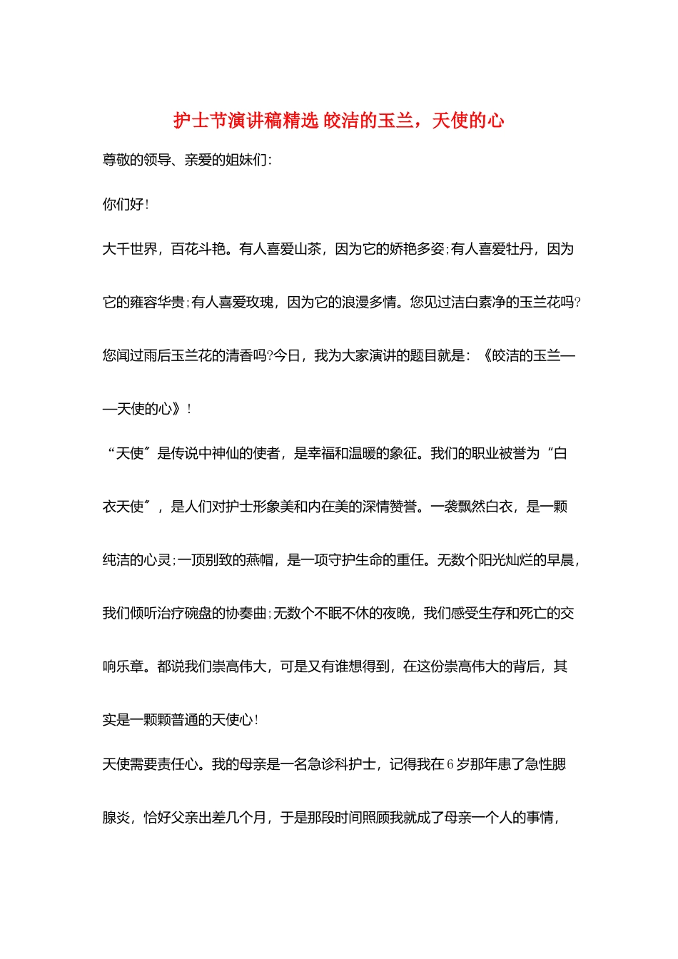 护士节演讲稿精选-皎洁的玉兰-天使的心_第1页