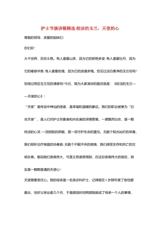 护士节演讲稿精选-皎洁的玉兰-天使的心