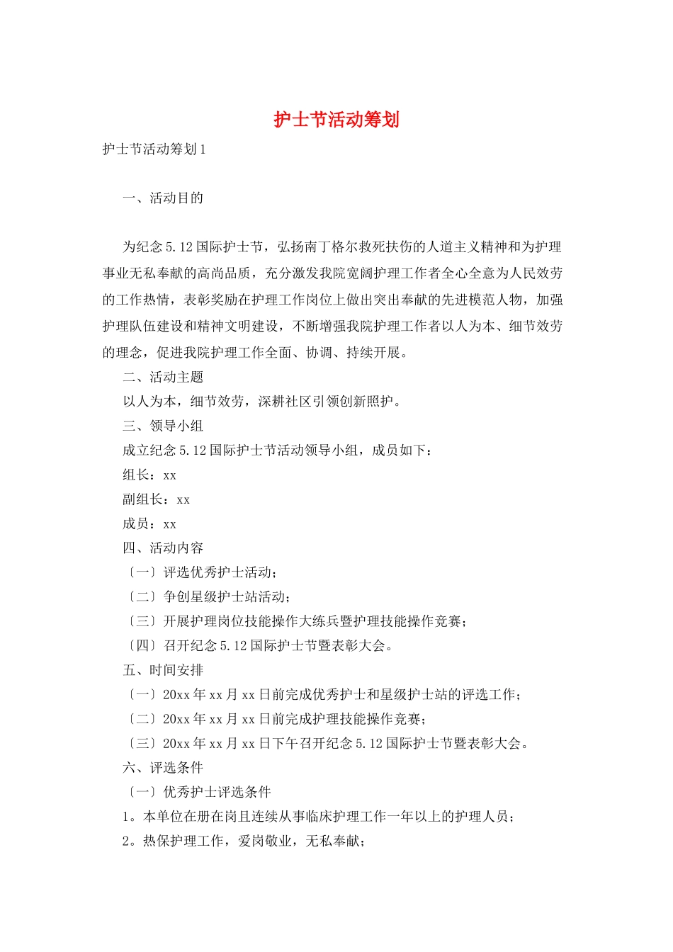 护士节活动策划_第1页