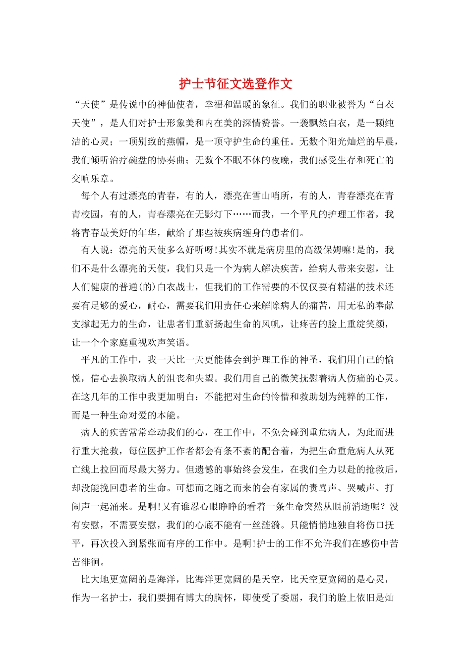 护士节征文选登作文_第1页