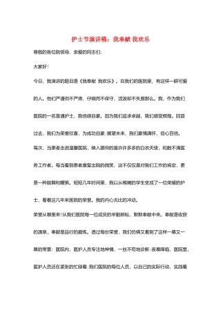 护士节演讲稿：我奉献-我快乐