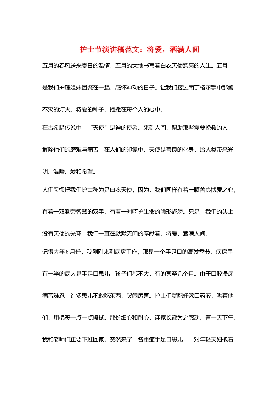 护士节演讲稿范文：将爱-洒满人间_第1页