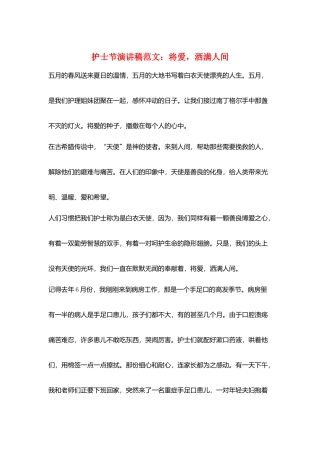 护士节演讲稿范文：将爱-洒满人间