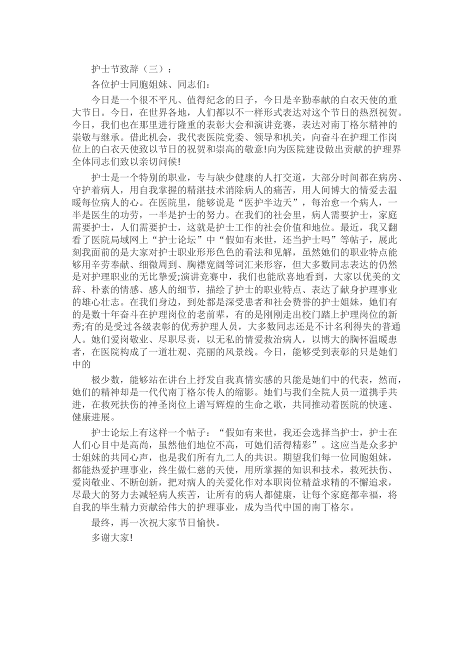 护士节致辞致辞演讲稿发言稿精选5篇_第2页