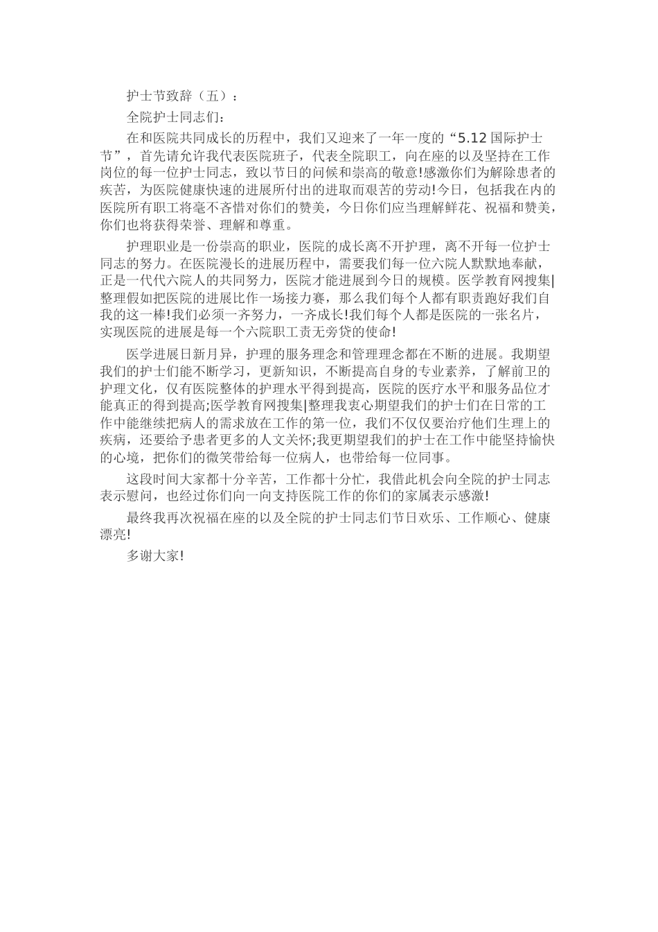 护士节致辞致辞演讲稿发言稿精选5篇_第3页