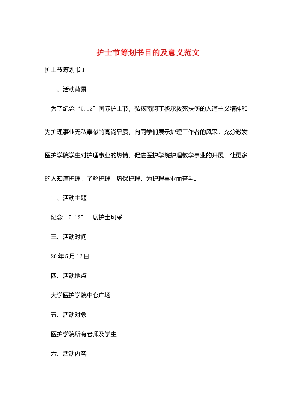 护士节策划书目的及意义范文_第1页