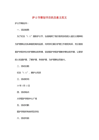 护士节策划书目的及意义范文