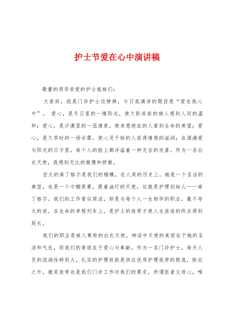 护士节爱在心中演讲稿_第1页