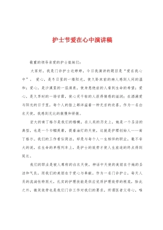 护士节爱在心中演讲稿