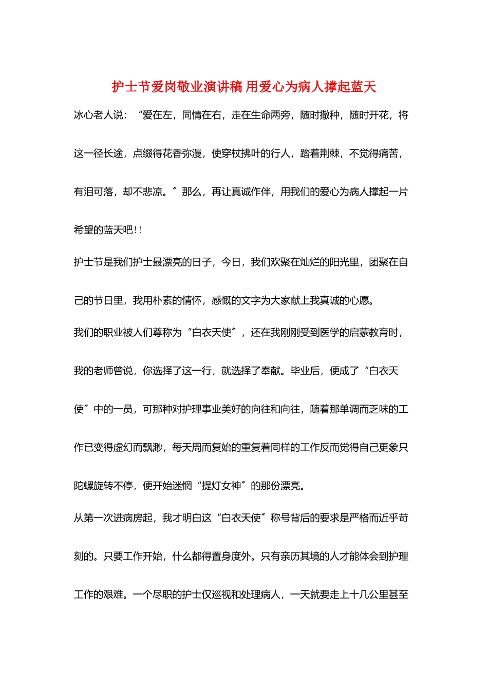 护士节爱岗敬业演讲稿-用爱心为病人撑起蓝天_第1页