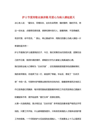 护士节爱岗敬业演讲稿-用爱心为病人撑起蓝天