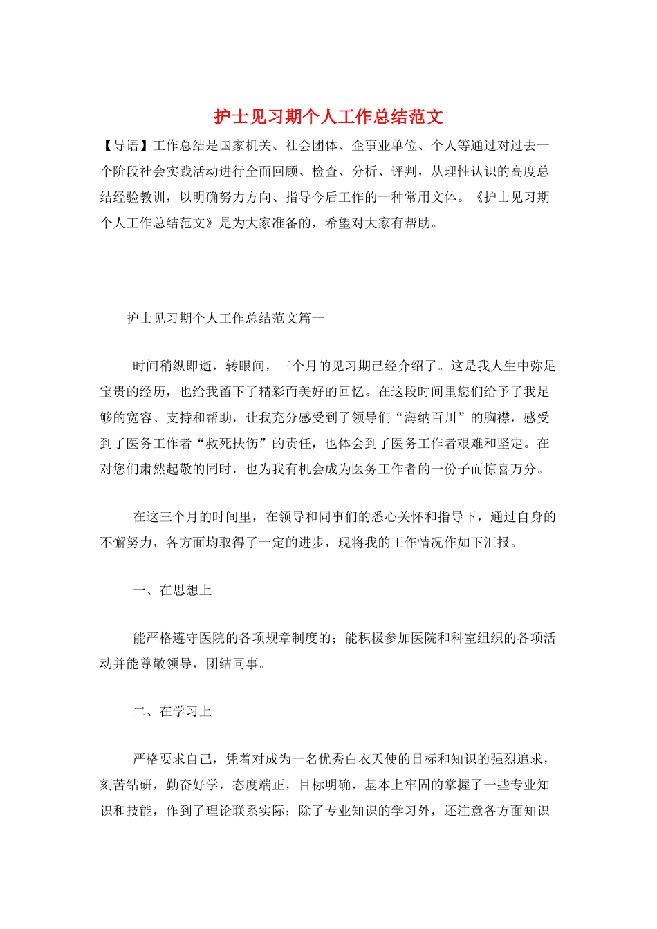 护士见习期个人工作总结范文_第1页