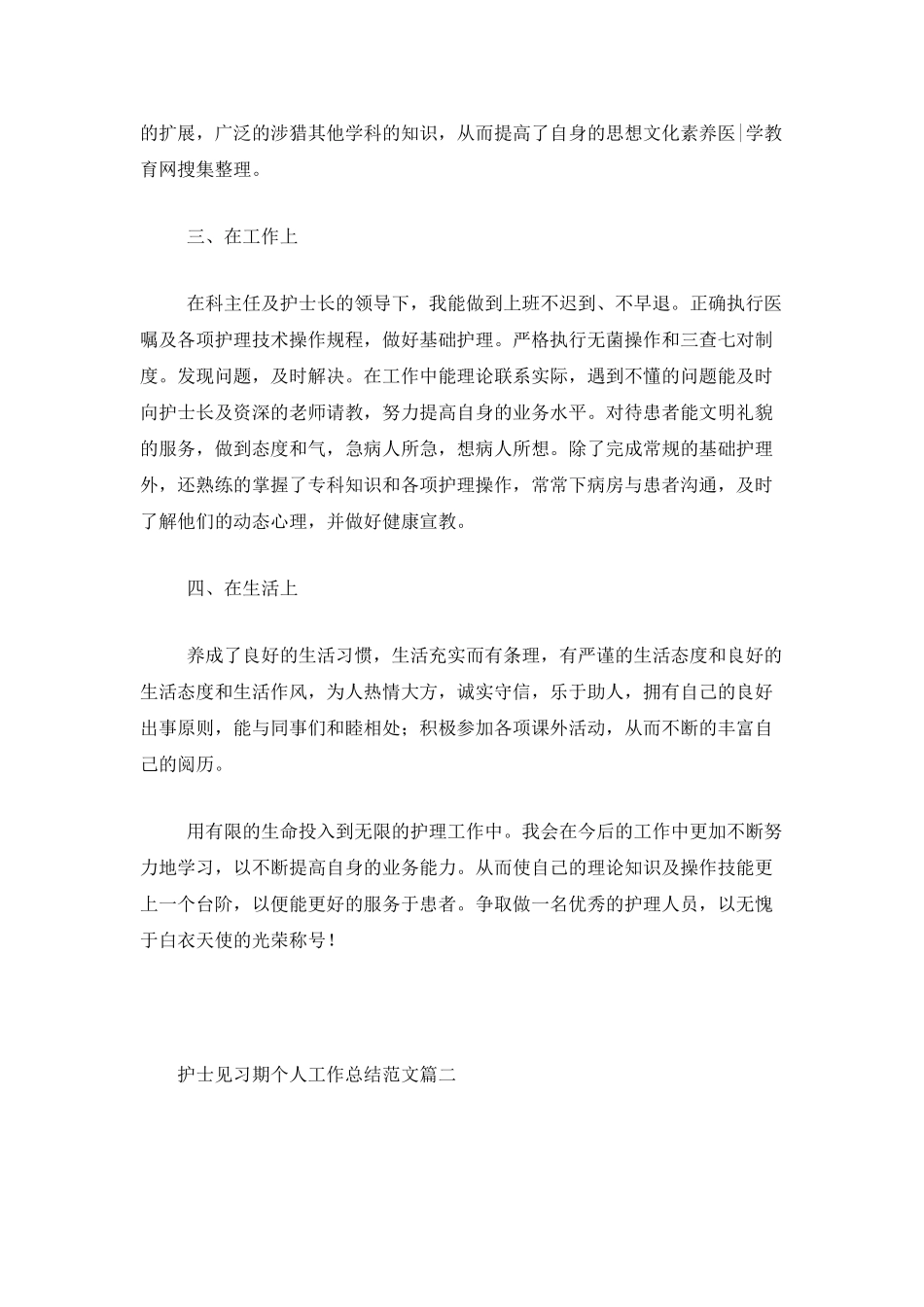 护士见习期个人工作总结范文_第2页