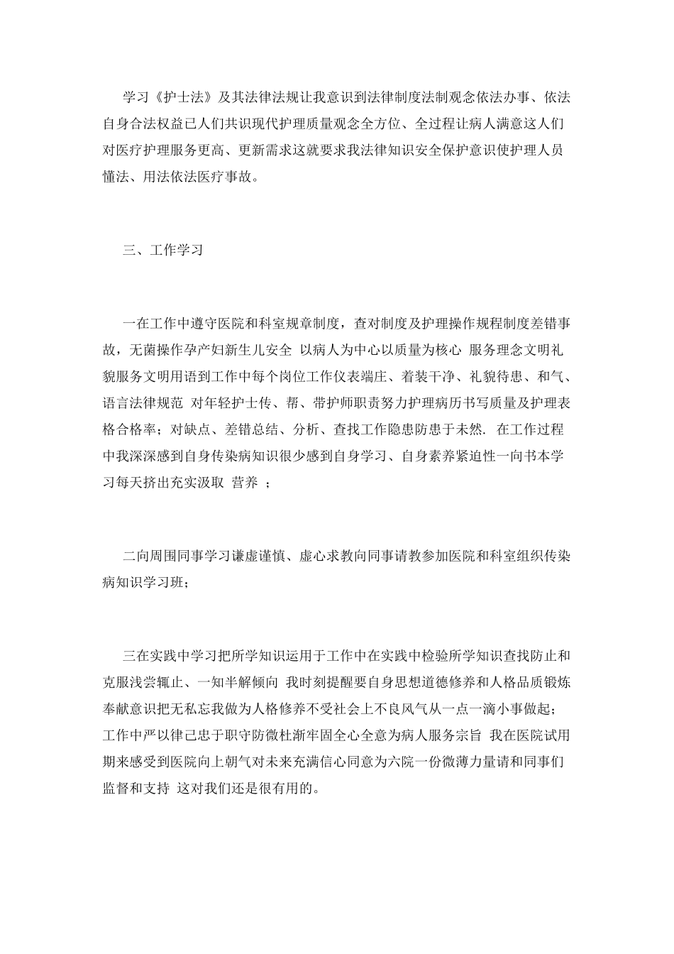护士试用期个人工作总结范文三篇_第3页