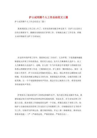 护士试用期个人工作总结范文三篇