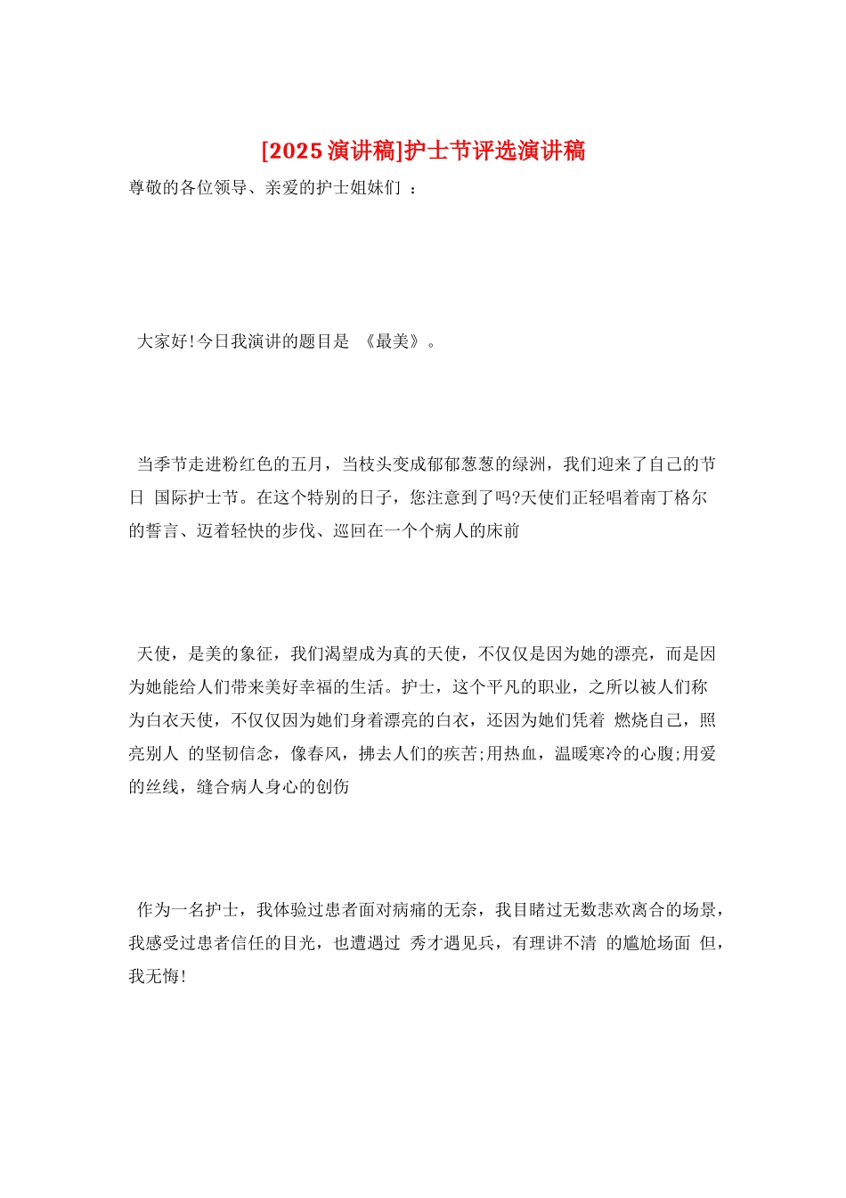 护士节评选演讲稿_第1页