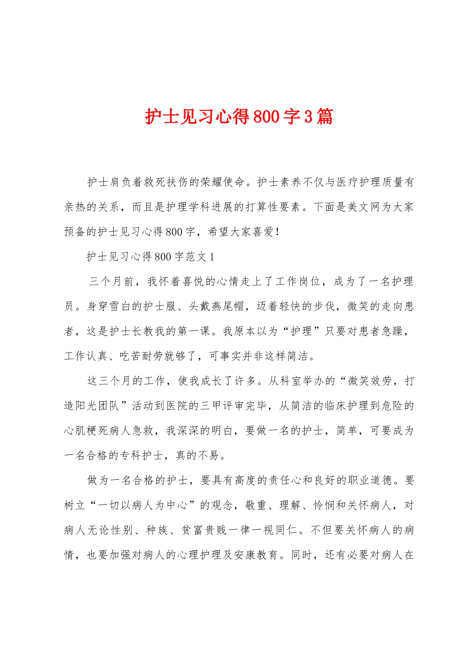 护士见习心得800字3篇_第1页