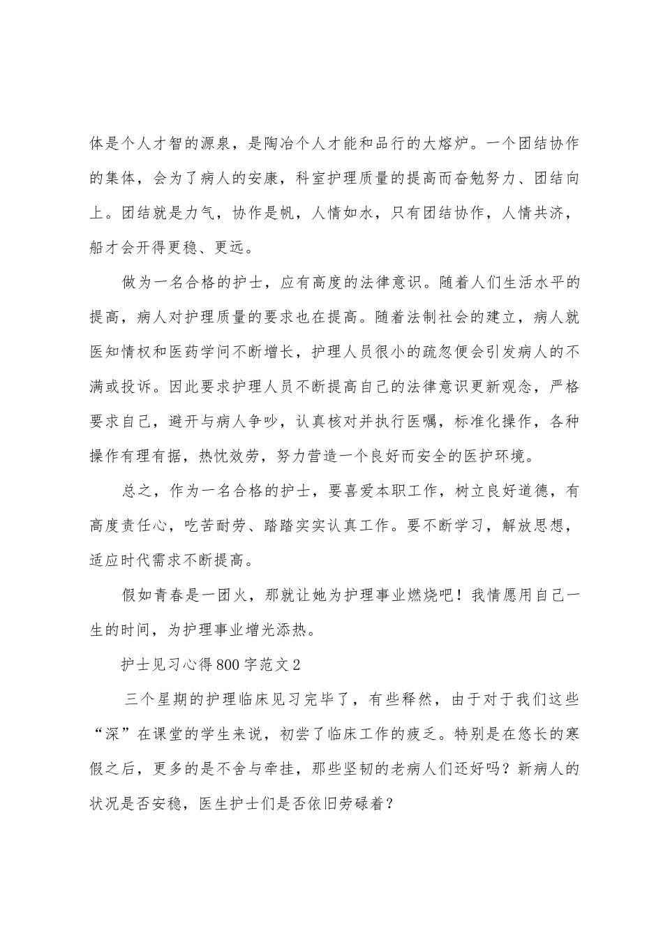 护士见习心得800字3篇_第3页