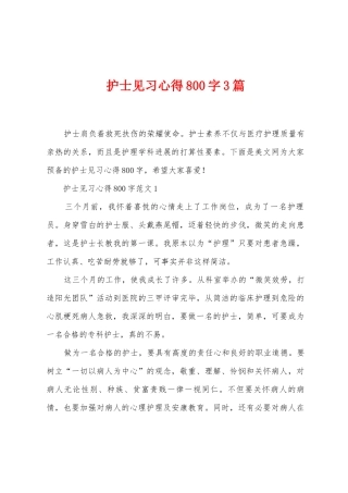 护士见习心得800字3篇