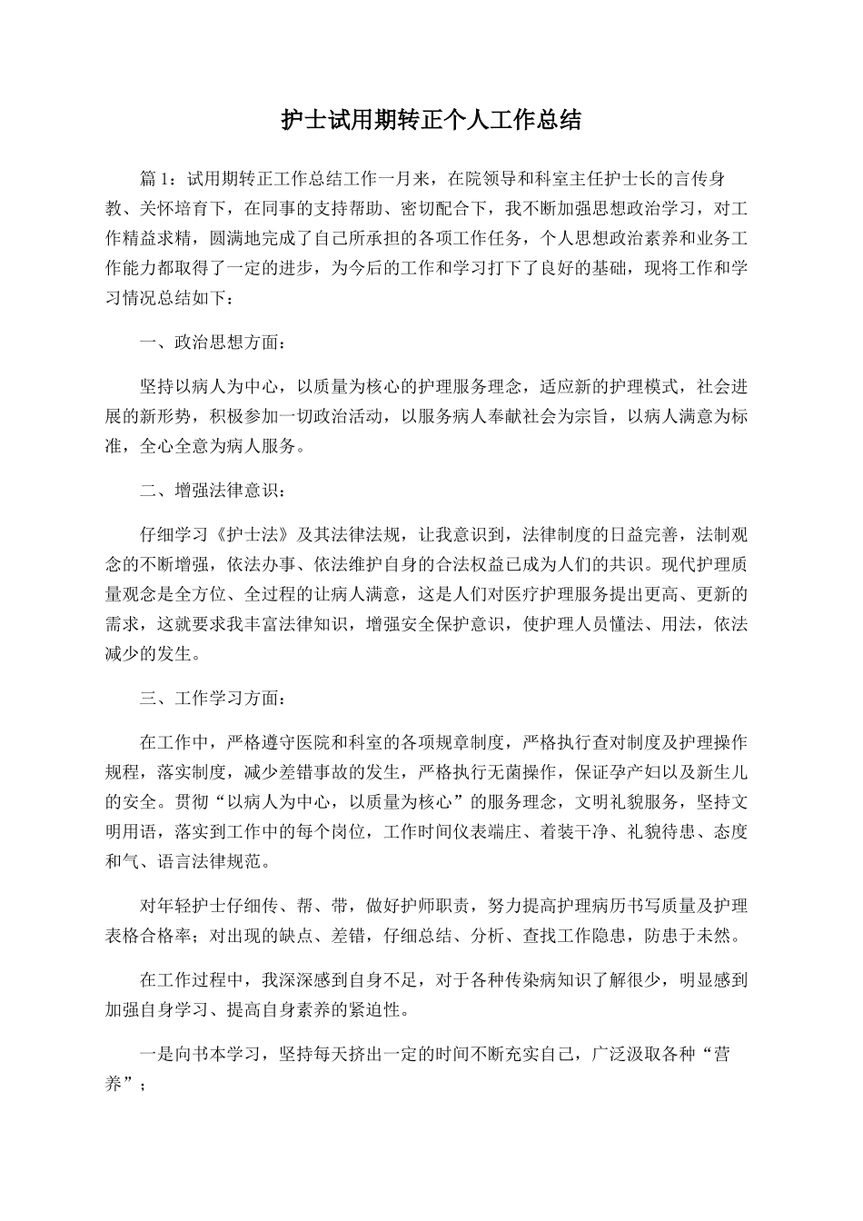 护士试用期转正个人工作总结_第1页