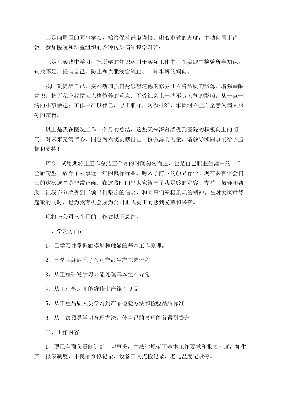 护士试用期转正个人工作总结_第2页