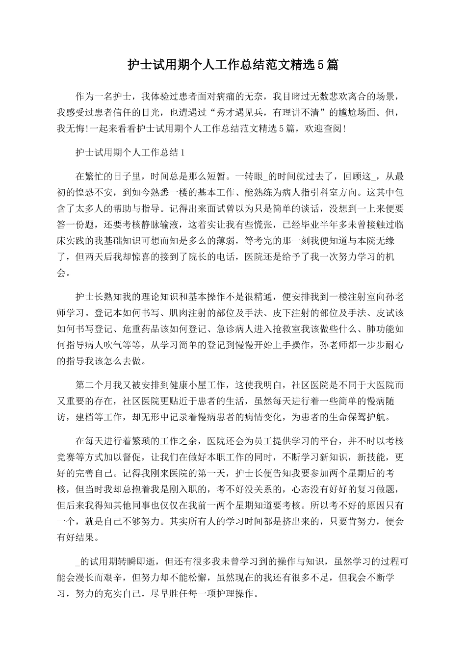 护士试用期个人工作总结范文精选5篇_第1页