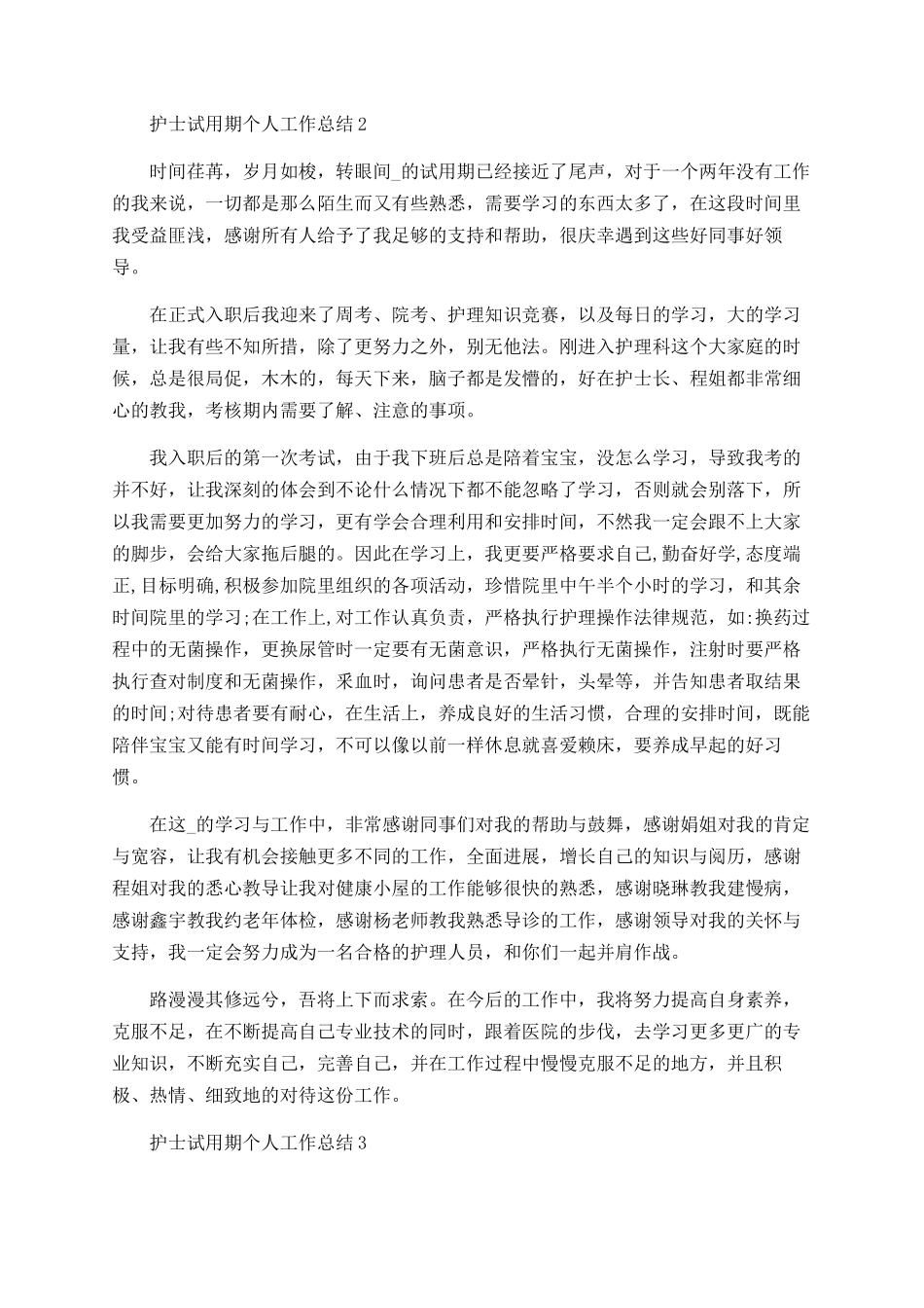 护士试用期个人工作总结范文精选5篇_第2页