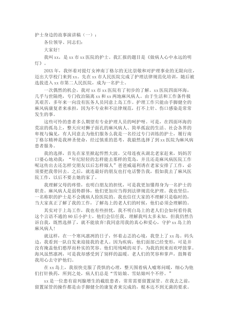 护士身边的故事演讲稿致辞演讲稿发言稿精选5篇_第1页