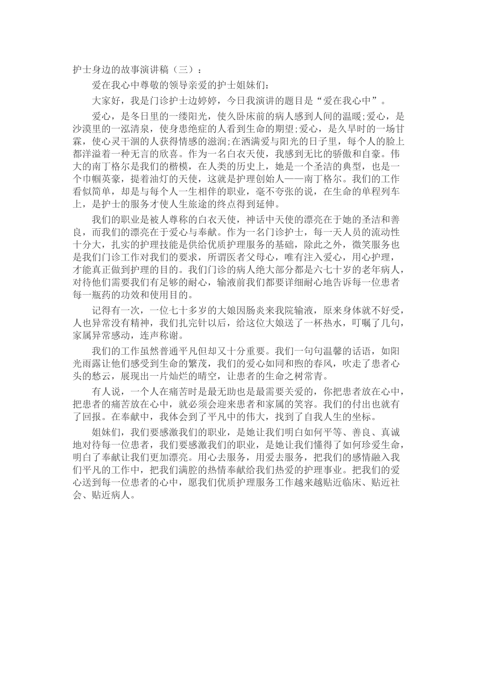 护士身边的故事演讲稿致辞演讲稿发言稿精选5篇_第3页
