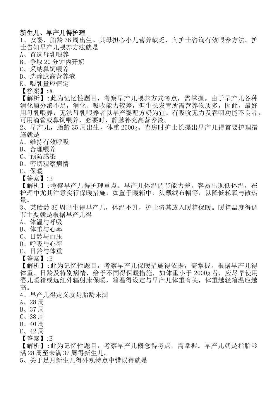 护士资格考试新生儿和新生儿疾病复习题_第1页