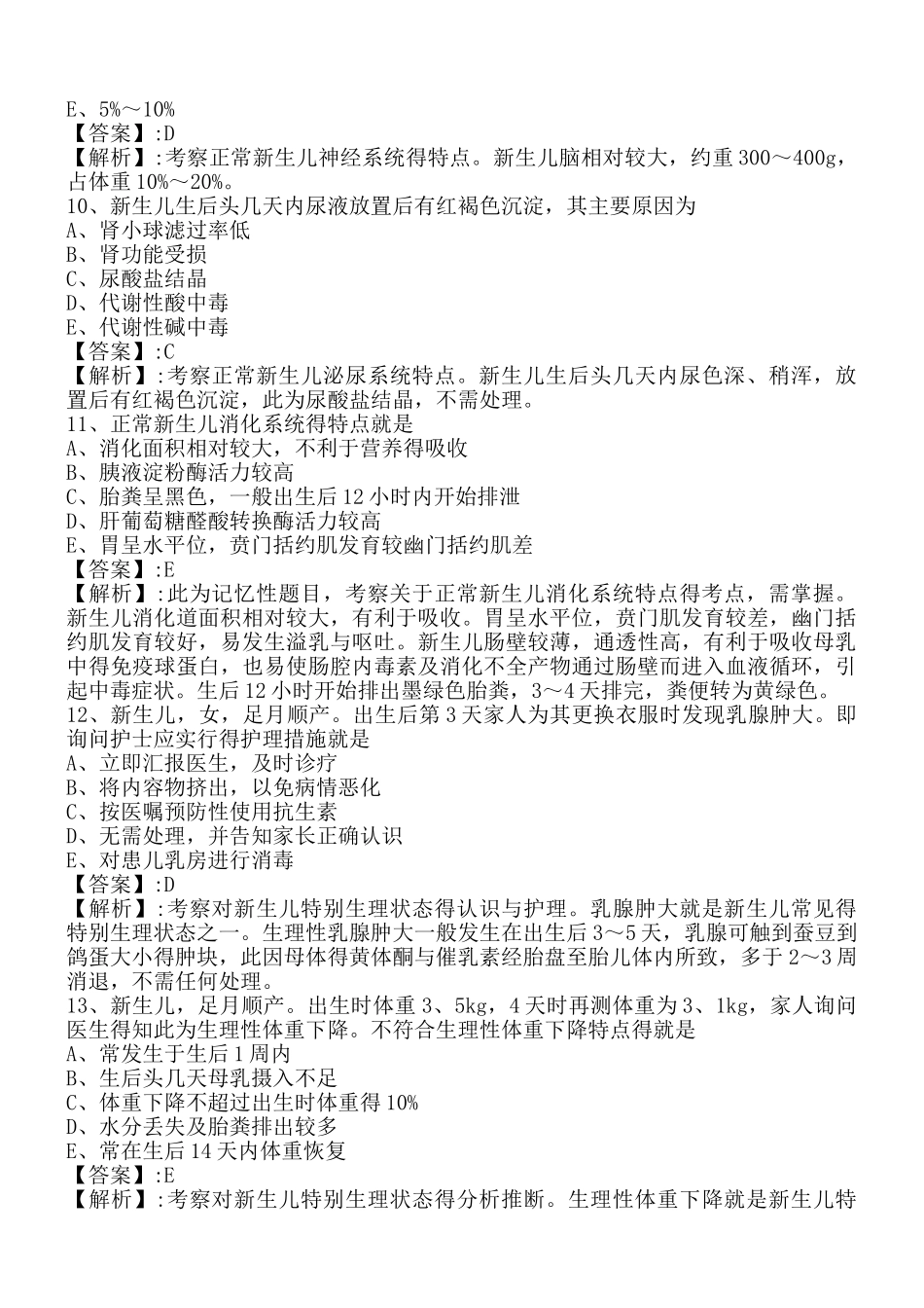 护士资格考试新生儿和新生儿疾病复习题_第3页