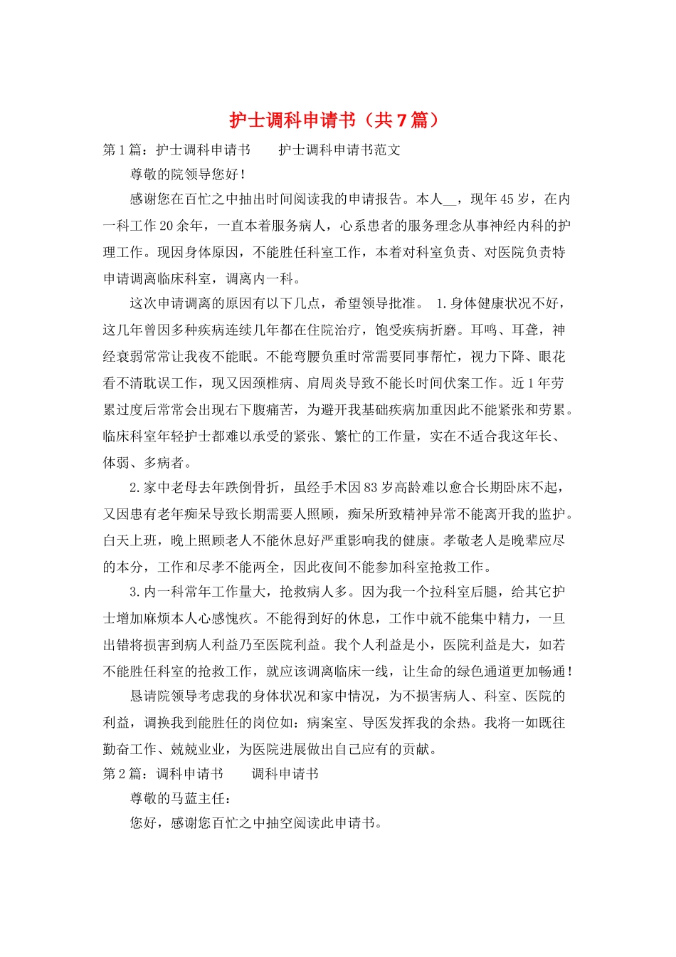 护士调科申请书_第1页