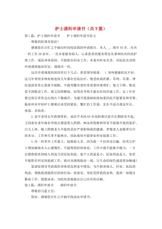 护士调科申请书