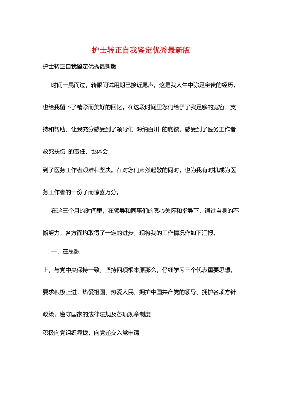 护士转正自我鉴定优秀最新版_第1页