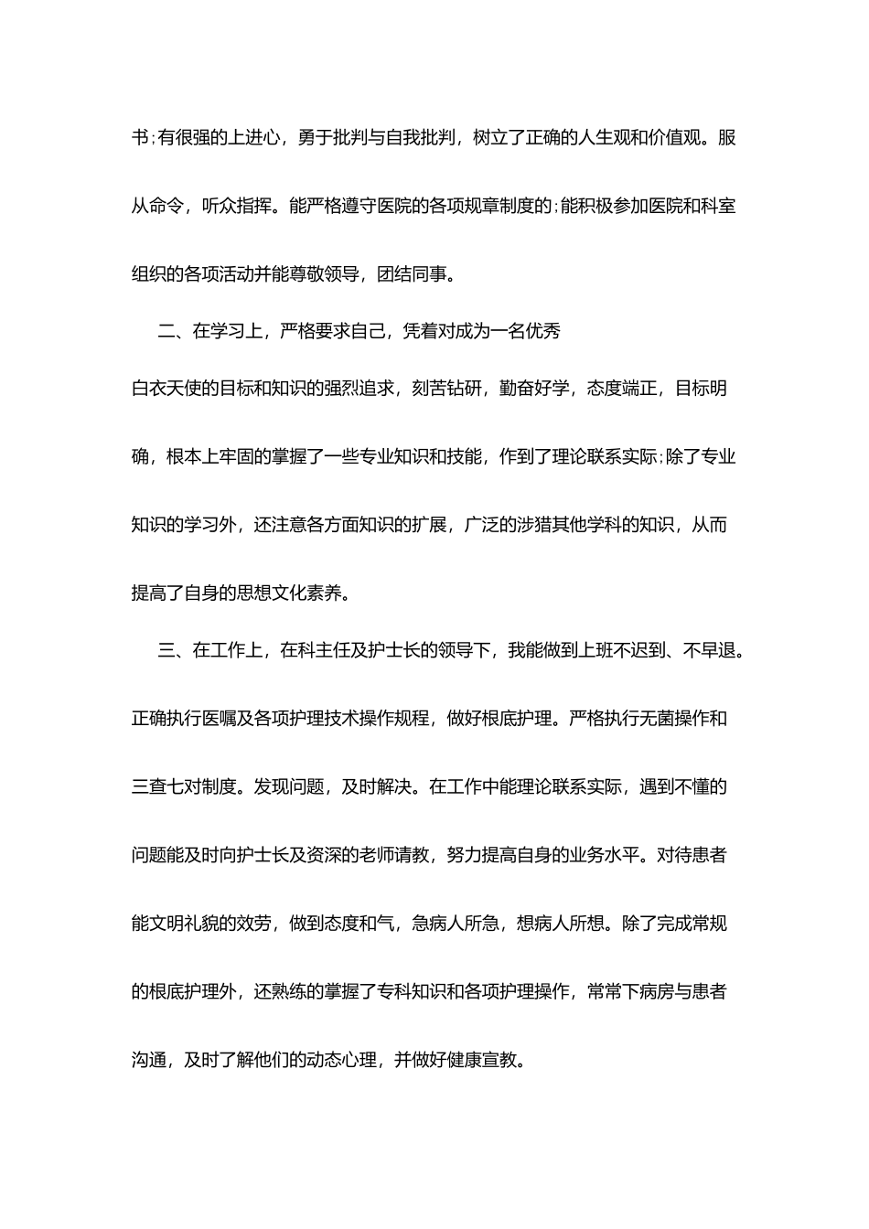 护士转正自我鉴定优秀最新版_第2页