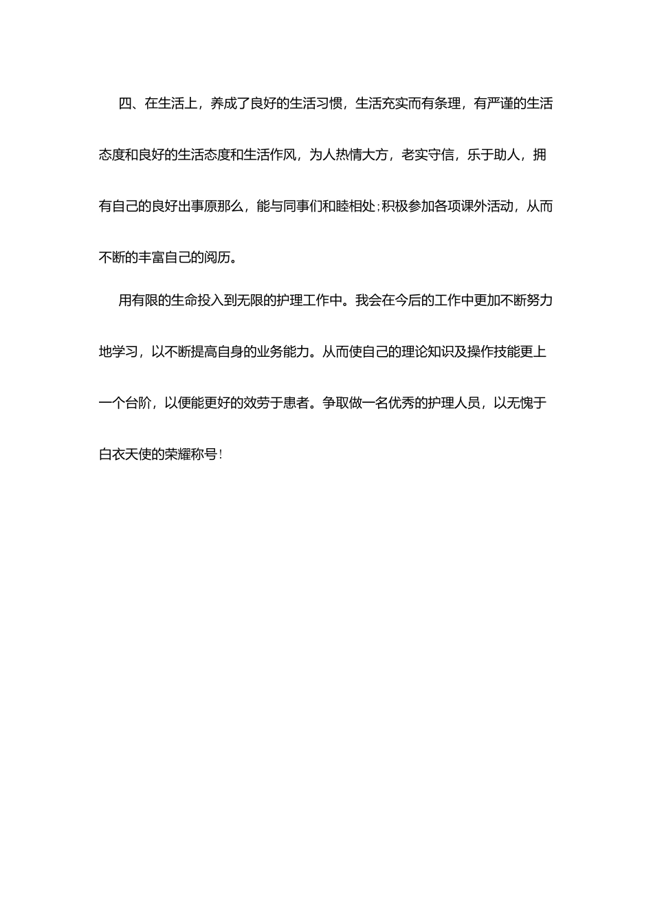 护士转正自我鉴定优秀最新版_第3页