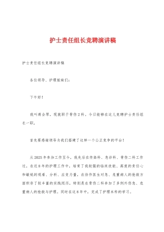 护士责任组长竞聘演讲稿