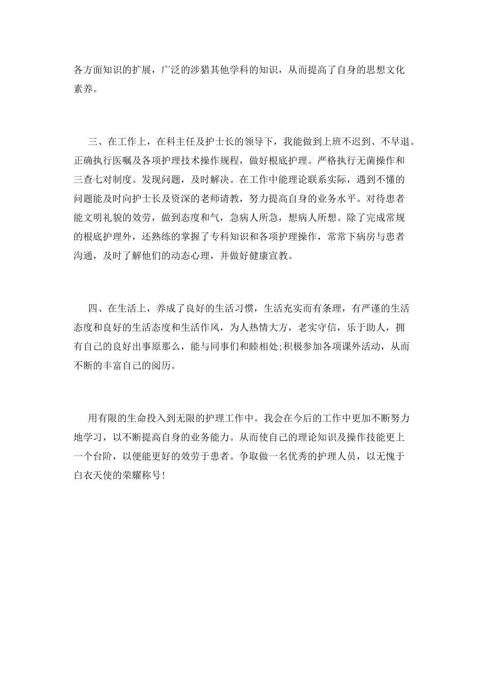 护士转正自我鉴定范文_第2页