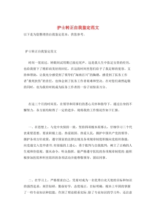 护士转正自我鉴定范文