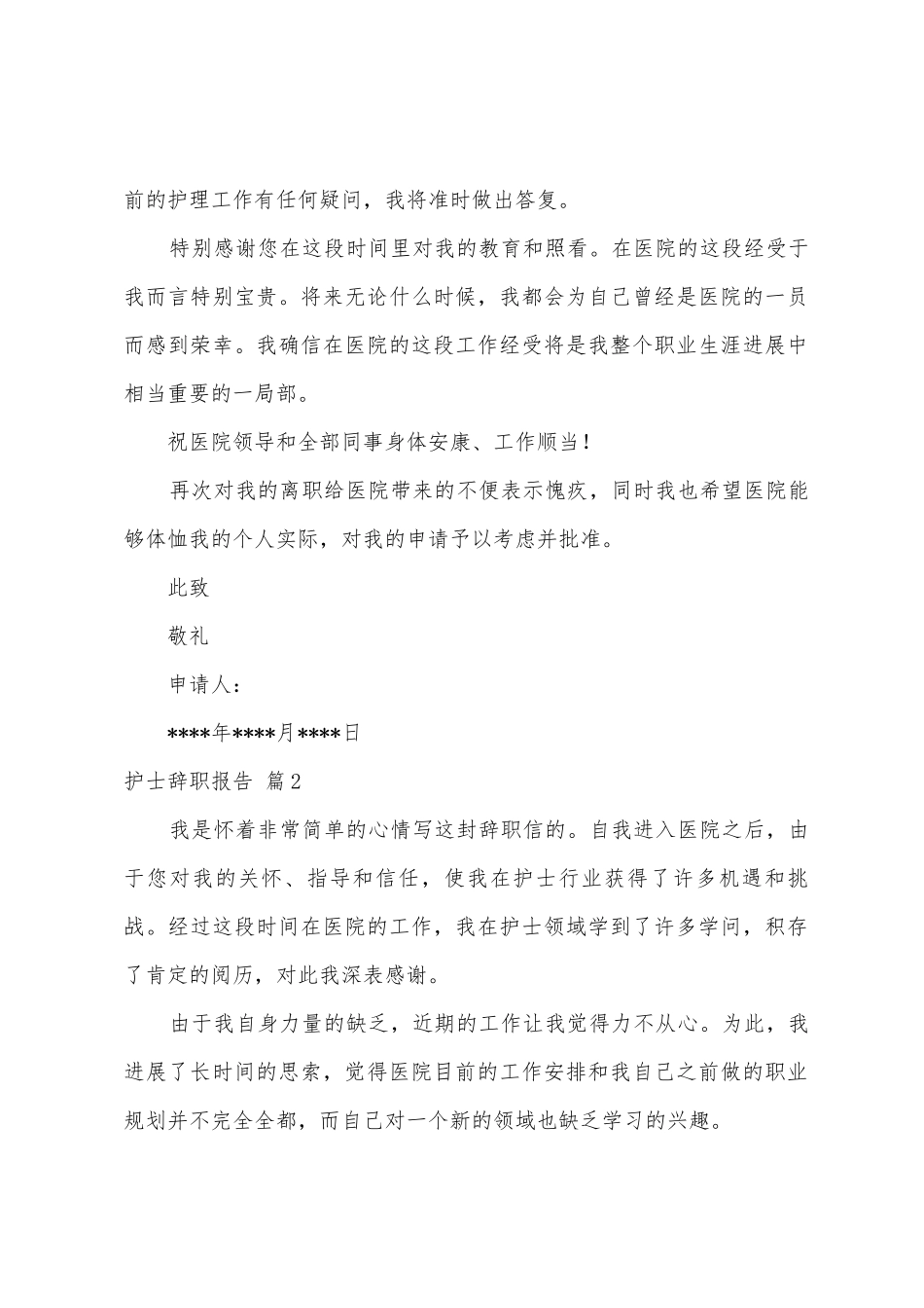 护士辞职报告模板汇总六篇_第2页
